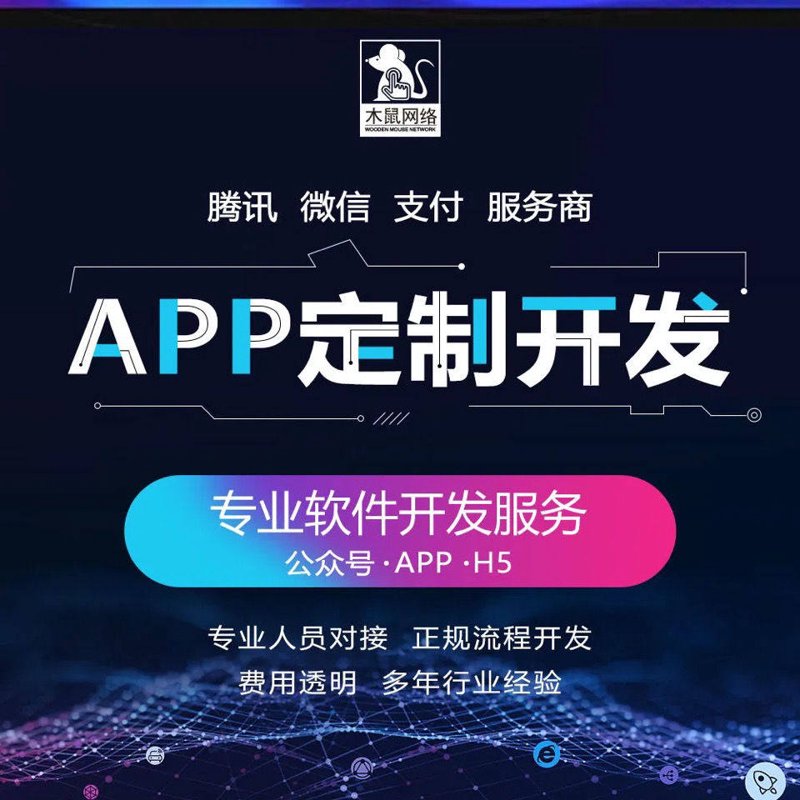 APP定制:顺应时代变革的新机遇